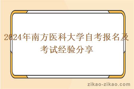 2024年南方医科大学自考报名及考试经验分享