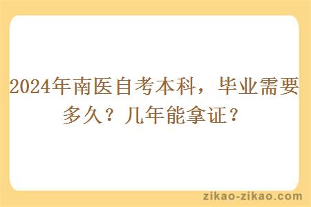 2024年南医自考本科，毕业需要多久？几年能拿证