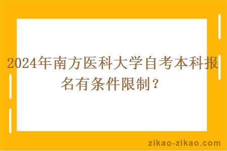 2024年南方医科大学自考本科报名有条件限制？