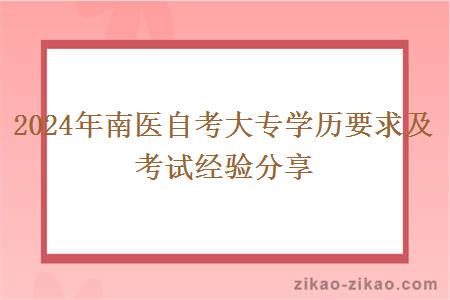 2024年南医自考大专学历要求及考试经验分享