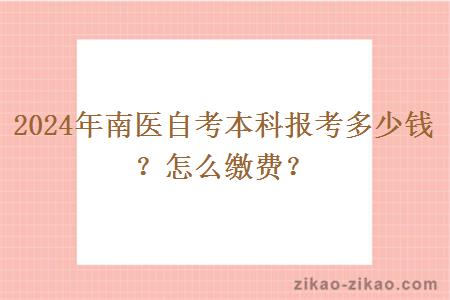 2024年南医自考本科报考多少钱？怎么缴费？