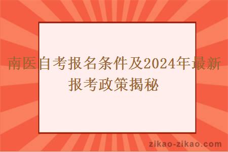 南医自考报名条件及2024年最新报考政策揭秘