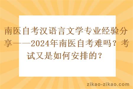 2024年南医自考难吗？考试又是如何安排的？