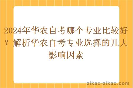 2024年华农自考哪个专业比较好？解析华农自考专业选择的几大影响因素