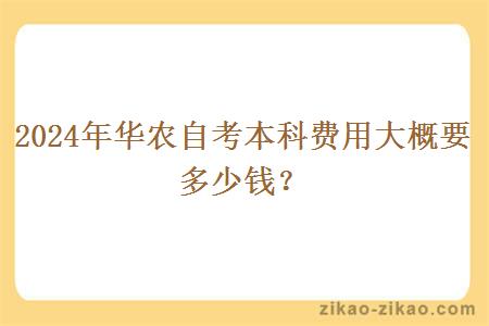 2024年华农自考本科费用大概要多少钱？