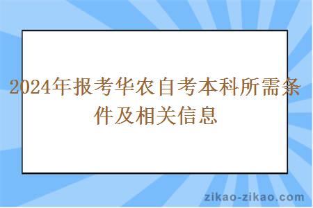 2024年报考华农自考本科所需条件及相关信息