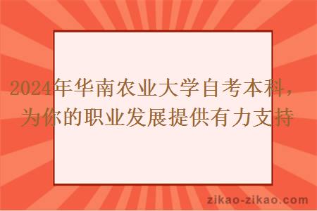 2024年华南农业大学自考本科为提升你的职业