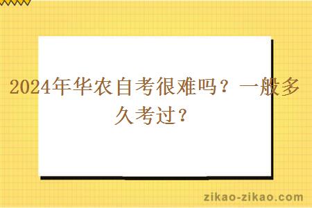 2024年华农自考很难吗？一般多久考过？