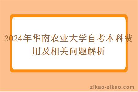 2024年华南农业大学自考本科费用及相关问题解析