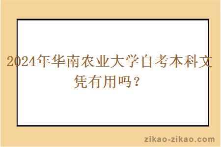 2024年华南农业大学自考本科文凭有用吗？