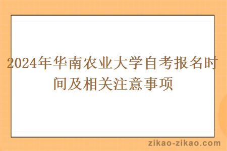 2024年华南农业大学自考报名时间及相关注意事项