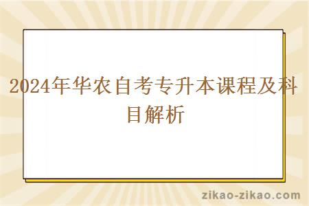 2024年华农自考专升本课程及科目解析