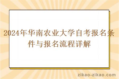 2024年华南农业大学自考报名条件与报名流程详解