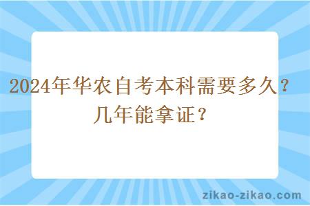 2024年华农自考本科需要多久？几年能拿证？