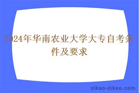 2024年华南农业大学大专自考条件及要求