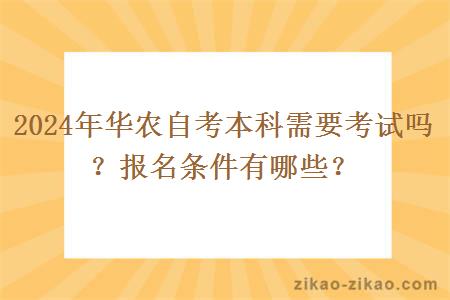 2024年华农自考本科需要考试吗？报名条件有哪些