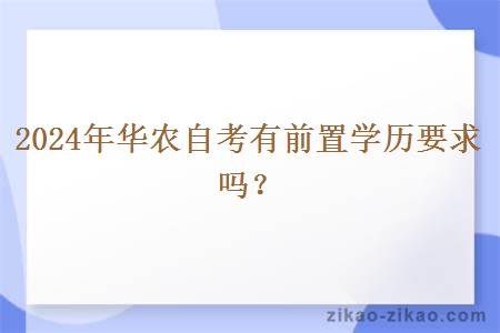 2024年华农自考有前置学历要求吗？