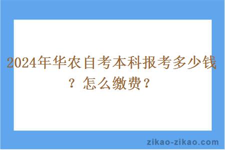 2024年华农自考本科报考多少钱？怎么缴费？