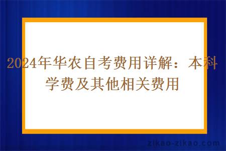 2024年华农自考本科学费及其他相关费用