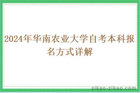 2024年华南农业大学自考本科报名方式详解