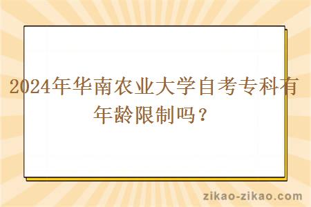 2024年华南农业大学自考专科有年龄限制吗？