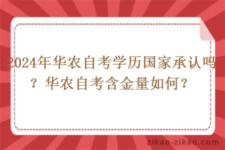 2024年华农自考学历国家承认吗？华农自考含金量如何？