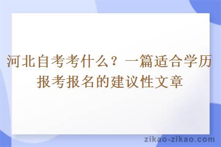 河北自考考什么？一篇适合学历报考报名的建议性文章