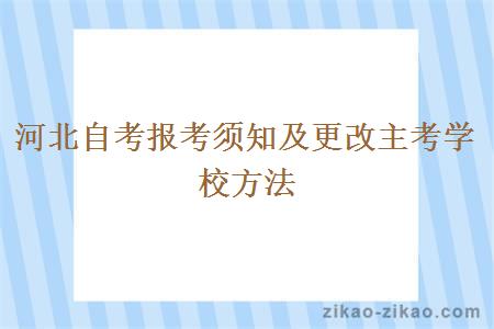 河北自考报考须知及更改主考学校方法