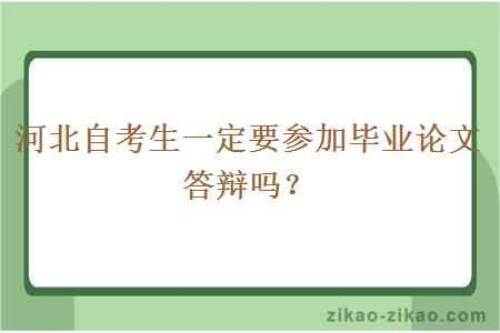 河北自考生一定要参加毕业论文答辩吗？