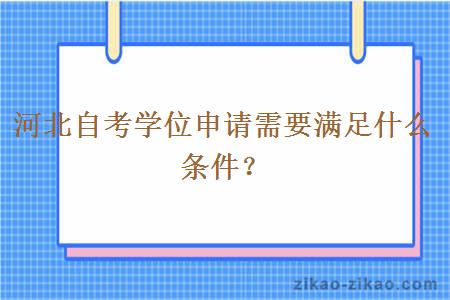 河北自考学位申请需要满足什么条件？