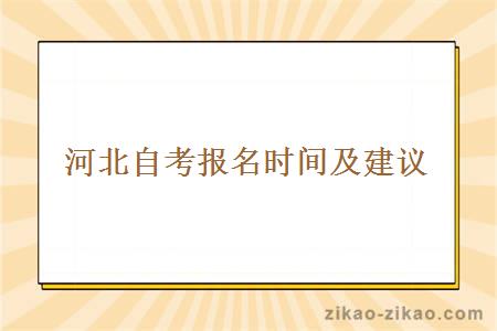 河北自考报名时间及建议