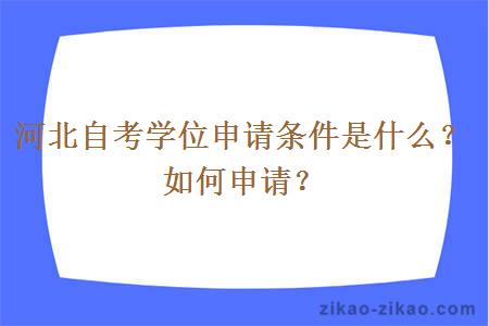 河北自考学位申请条件是什么？如何申请？