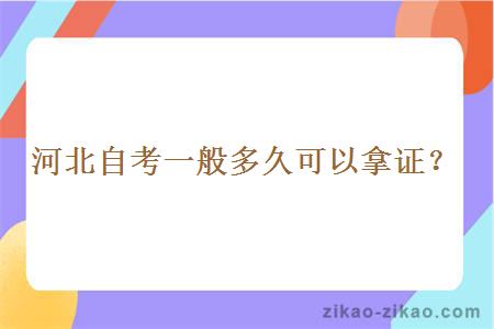 河北自考一般多久可以拿证？