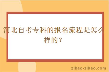 河北自考专科的报名流程是怎么样的？