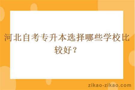 河北自考专升本选择哪些学校比较好？