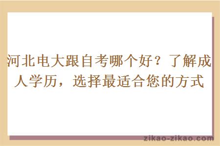 河北电大跟自考哪个好？了解成人学历，选择最适合您的方式