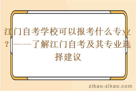 江门自考学校可以报考什么专业？