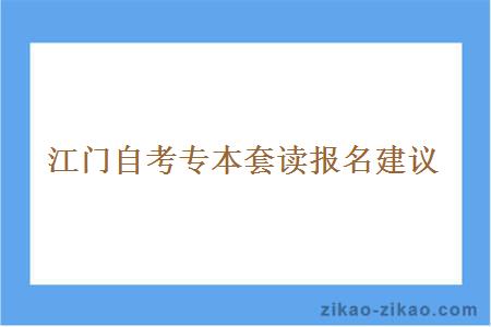 江门自考专本套读报名建议