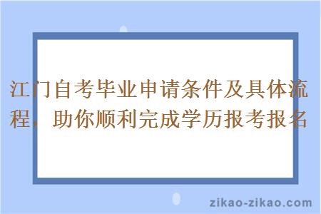 江门自考毕业申请条件及具体流程