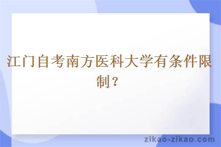 江门自考南方医科大学有条件限制？