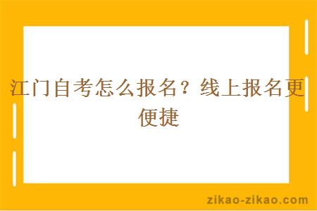 江门自考怎么报名？线上报名更便捷