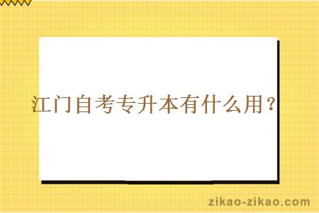 江门自考专升本有什么用？