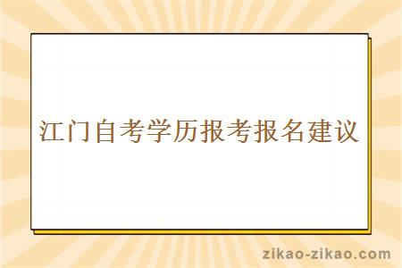 江门自考学历报考报名建议