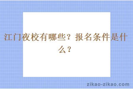 江门夜校有哪些？报名条件是什么？