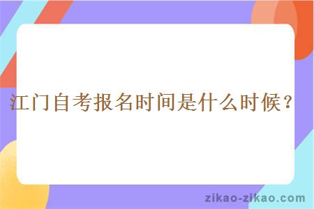 江门自考报名时间是什么时候？