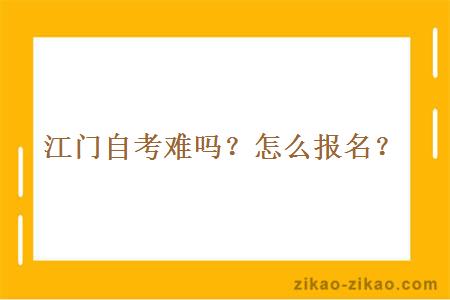 江门自考难吗？怎么报名？