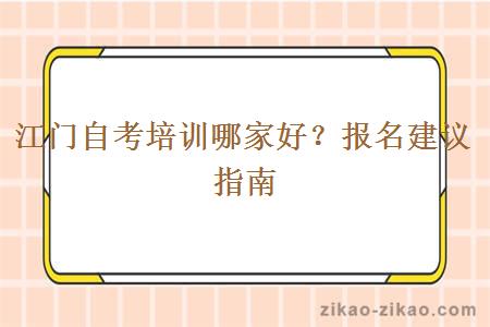 江门自考培训哪家好？报名建议指南