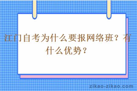 江门自考为什么要报网络班？有什么优势？