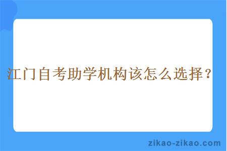 江门自考助学机构该怎么选择？