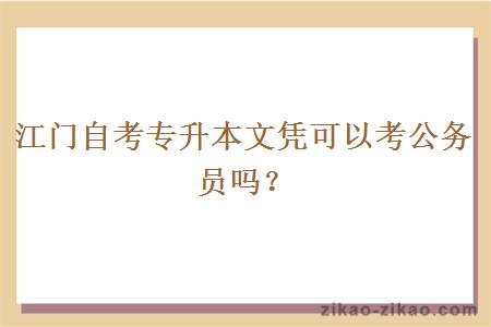 江门自考专升本文凭可以考公务员吗？